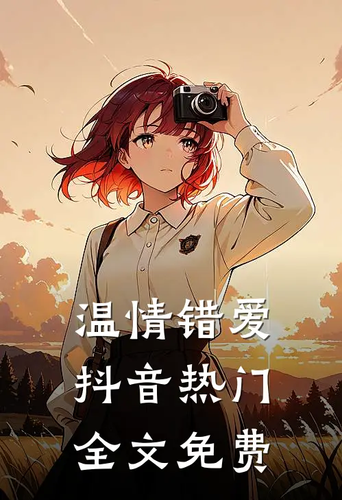 温情错爱抖音热门全文免费
