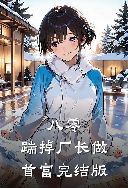 八零：踹掉厂长做首富完结版