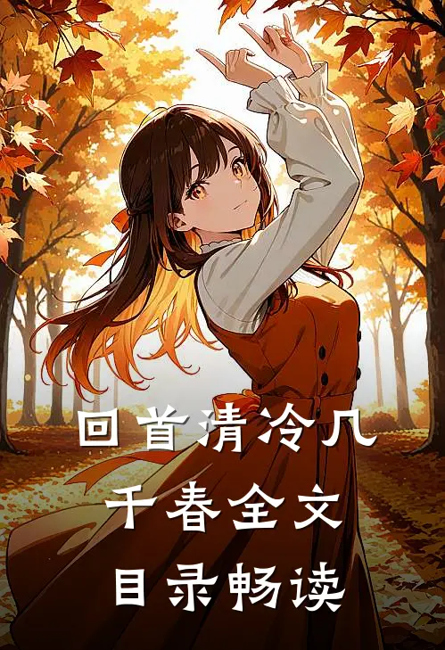 回首清冷几千春全文目录畅读