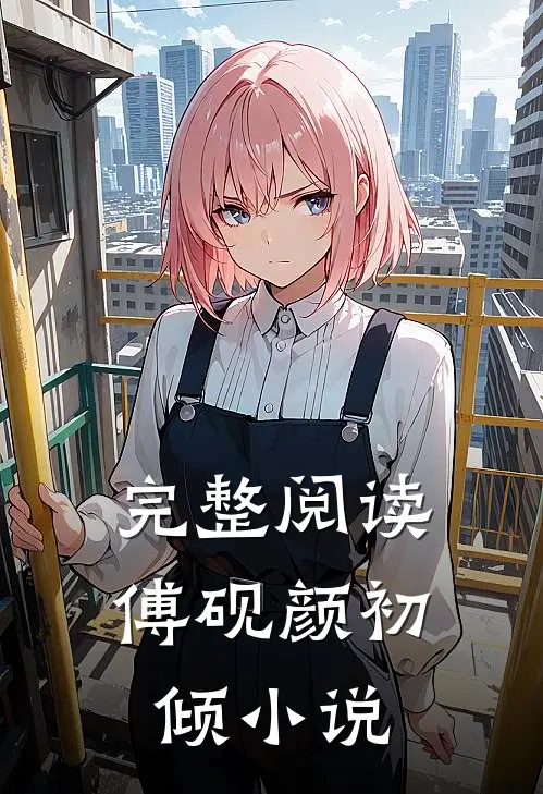 完整阅读傅砚颜初倾小说