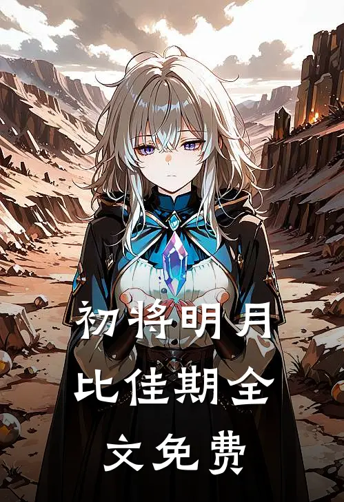 初将明月比佳期全文免费