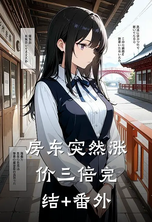 房东突然涨价三倍完结+番外