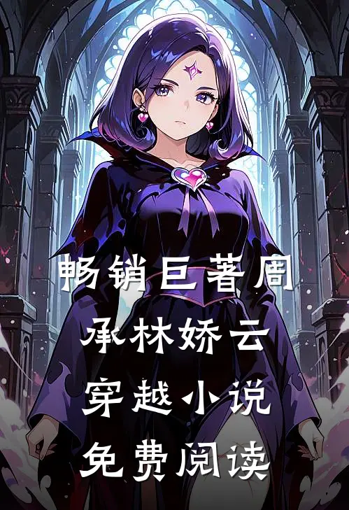 畅销巨著周承林娇云穿越小说免费阅读
