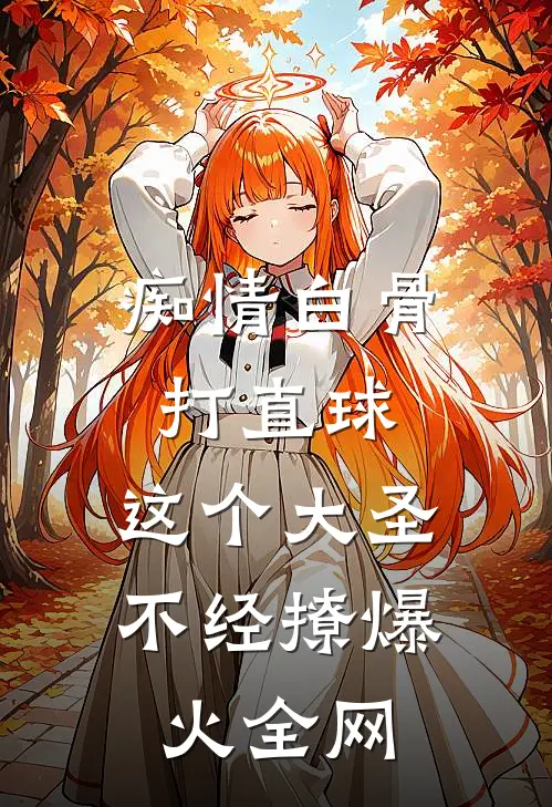 痴情白骨打直球，这个大圣不经撩爆火全网