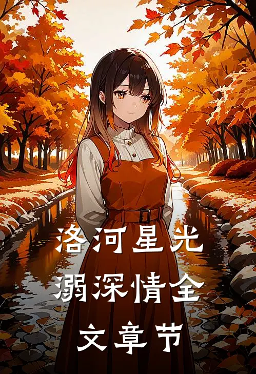 洛河星光溺深情全文章节