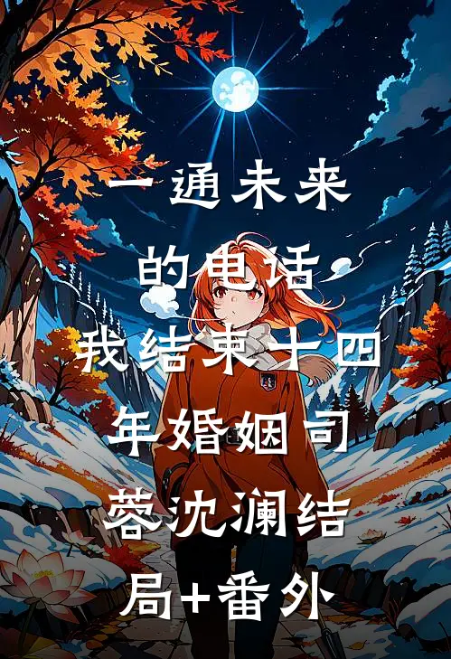 一通未来的电话，我结束十四年婚姻司蓉沈澜结局+番外