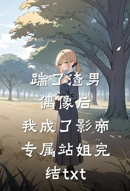 踹了渣男偶像后，我成了影帝专属站姐完结txt