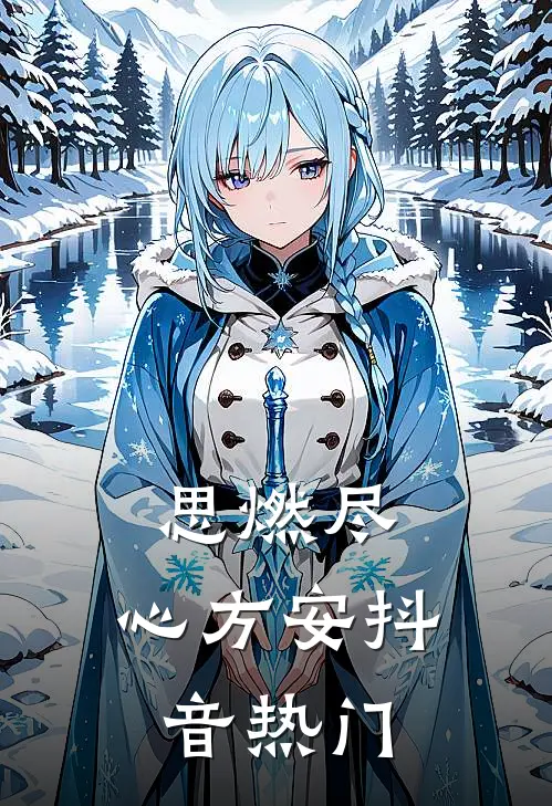 思燃尽，心方安抖音热门