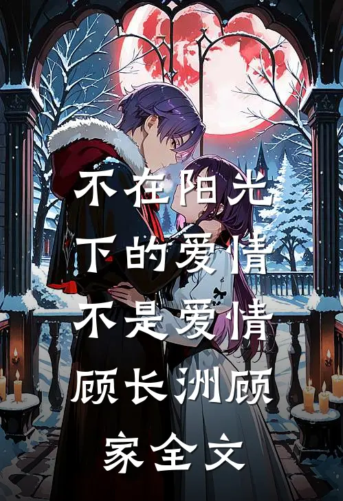 不在阳光下的爱情，不是爱情顾长洲顾家全文