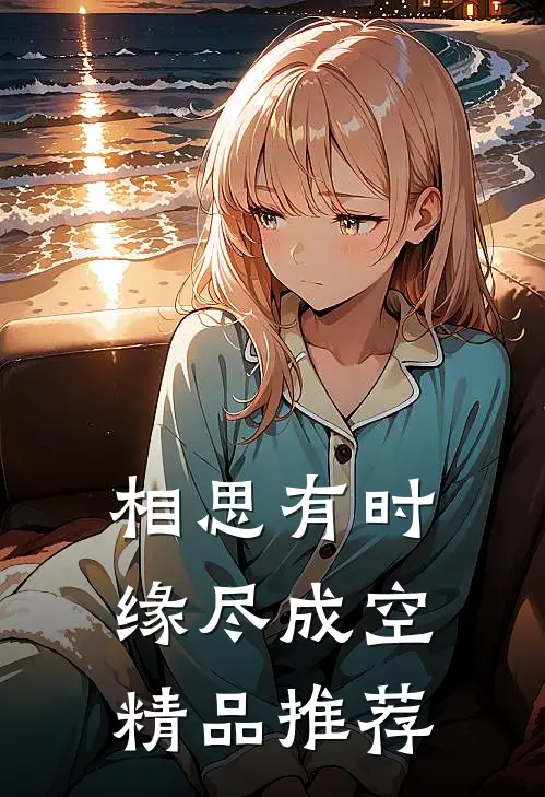 相思有时，缘尽成空精品推荐