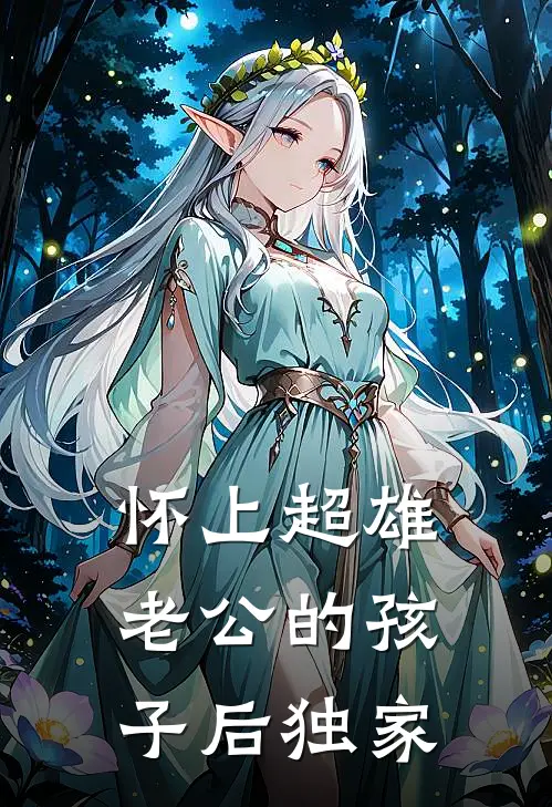 怀上超雄老公的孩子后独家