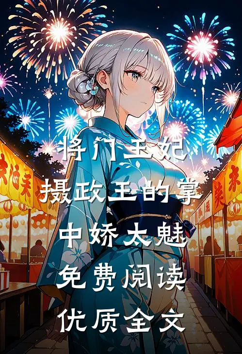 将门王妃:摄政王的掌中娇太魅免费阅读优质全文