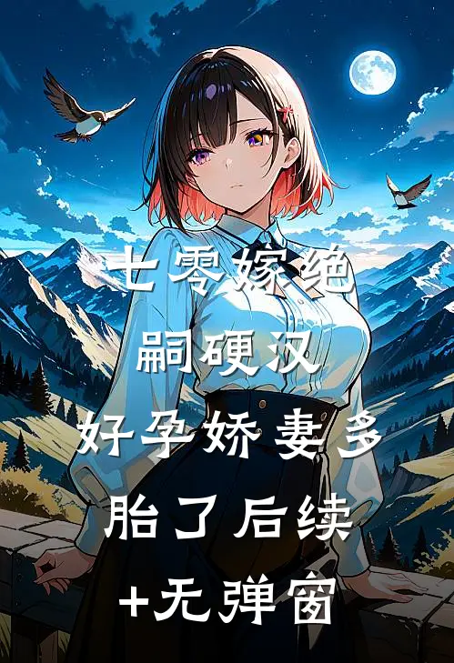 七零嫁绝嗣硬汉，好孕娇妻多胎了后续+无弹窗