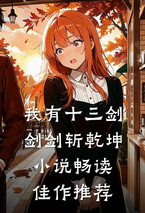 我有十三剑剑剑斩乾坤小说畅读佳作推荐