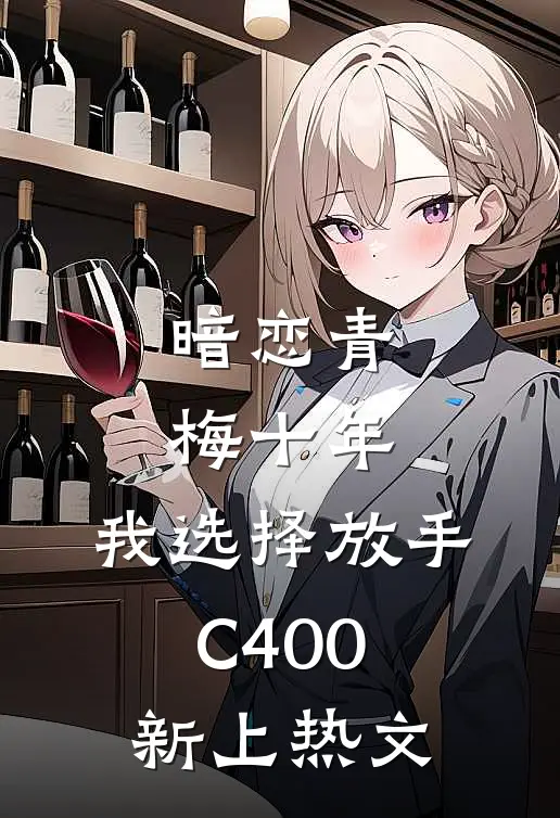 暗恋青梅十年，我选择放手C400新上热文