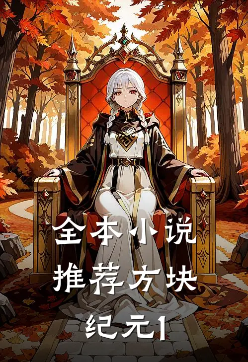 全本小说推荐方块纪元1