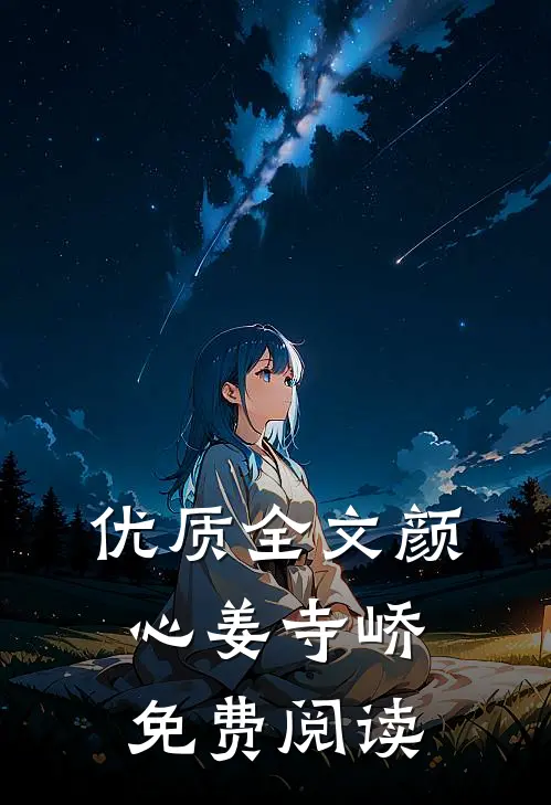 优质全文颜心姜寺峤免费阅读