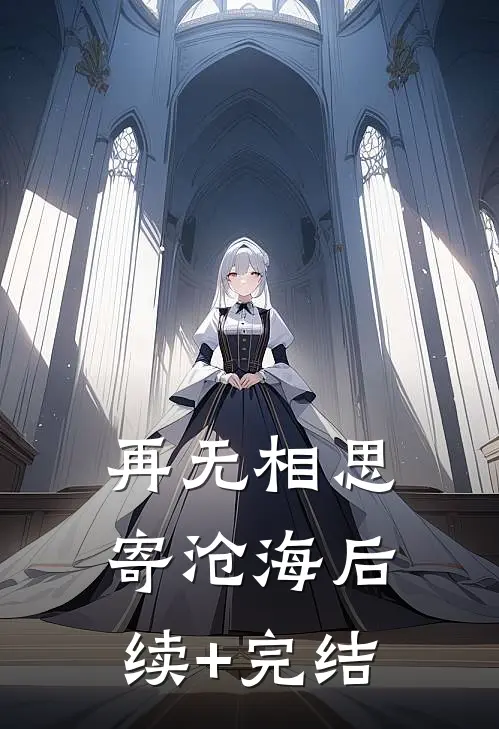 再无相思寄沧海后续+完结