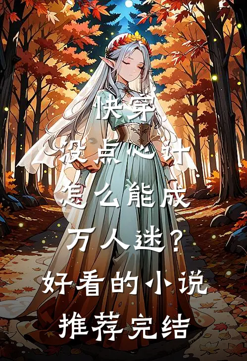 快穿：没点心计，怎么能成万人迷？好看的小说推荐完结