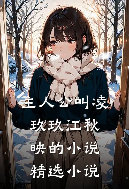 主人公叫凌玖玖江秋映的小说精选小说