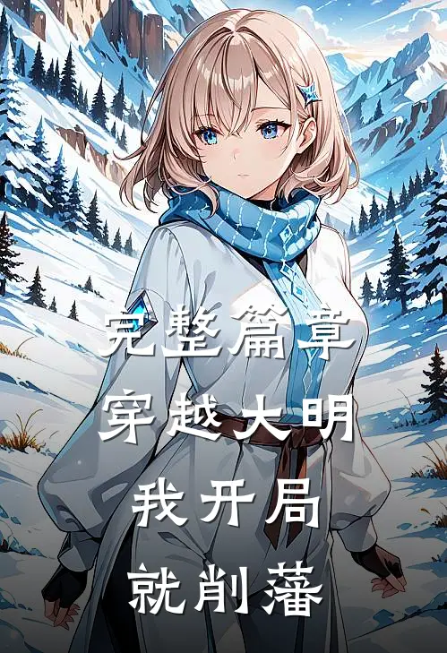 完整篇章穿越大明，我开局就削藩