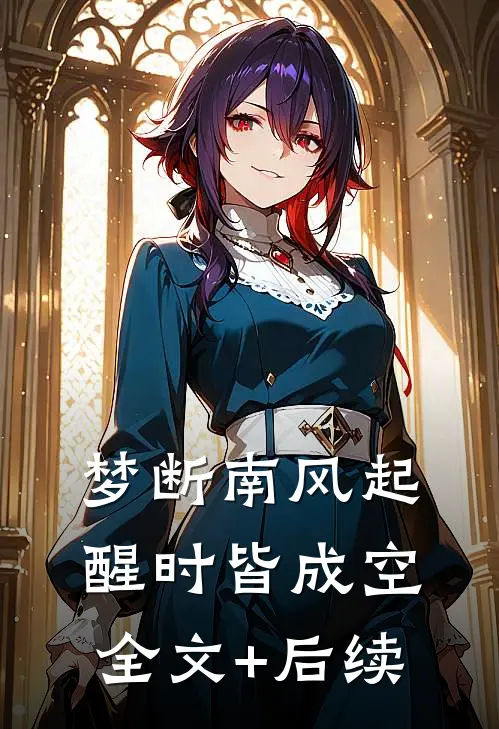 梦断南风起，醒时皆成空全文+后续