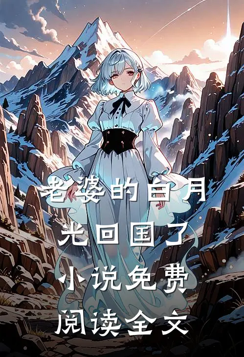 老婆的白月光回国了小说免费阅读全文