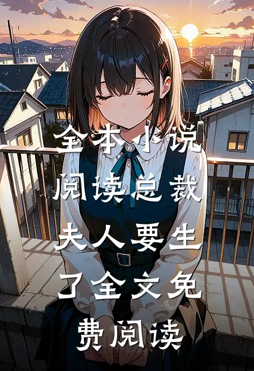 全本小说阅读总裁,夫人要生了全文免费阅读
