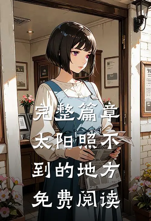 完整篇章太阳照不到的地方免费阅读