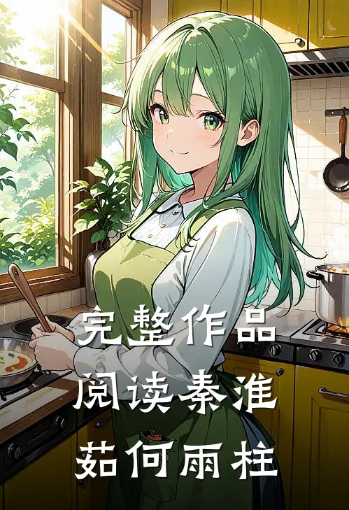 完整作品阅读秦淮茹何雨柱