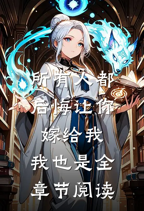所有人都后悔让你嫁给我，我也是全章节阅读