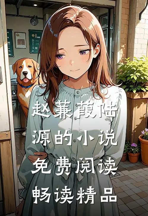 赵蒹葭陆源的小说免费阅读畅读精品