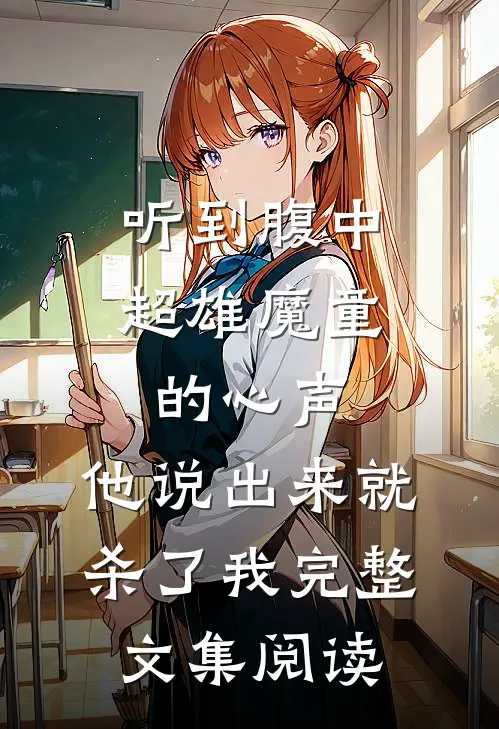 听到腹中超雄魔童的心声，他说出来就杀了我完整文集阅读