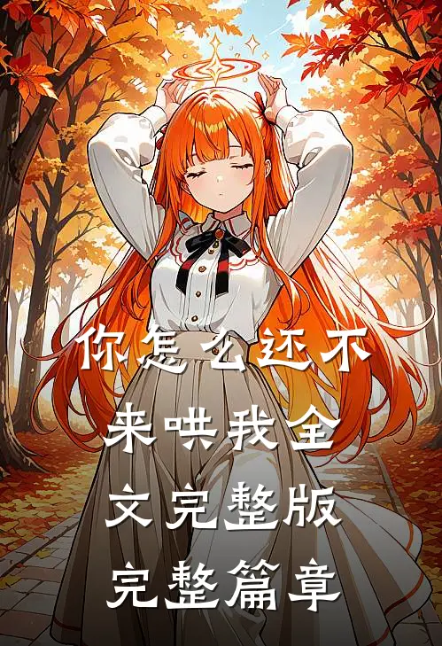 你怎么还不来哄我全文完整版完整篇章