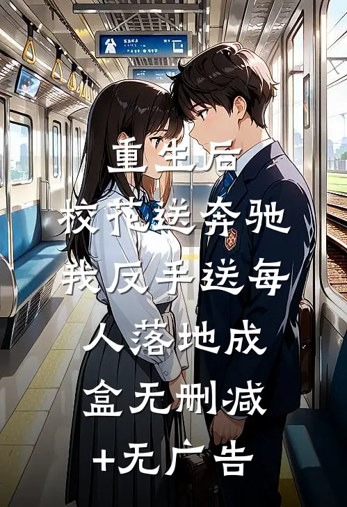 重生后，校花送奔驰我反手送每人落地成盒无删减+无广告