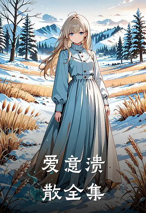 爱意溃散 全集