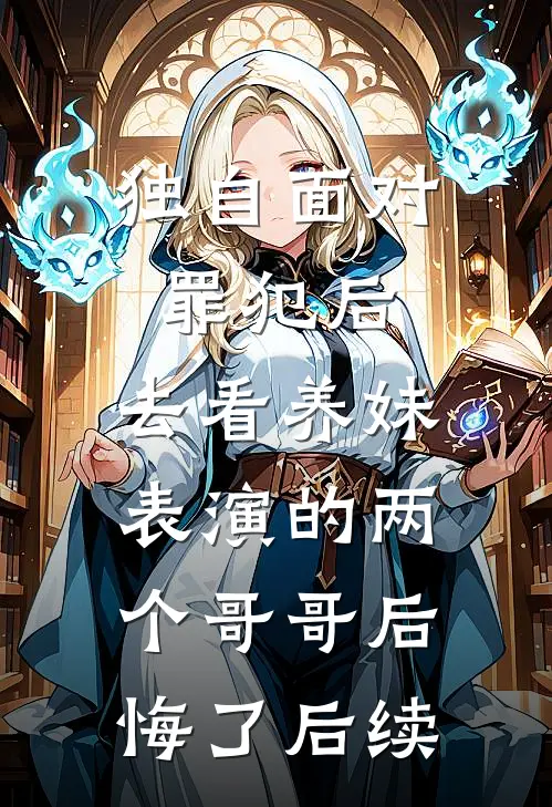 独自面对罪犯后，去看养妹表演的两个哥哥后悔了后续