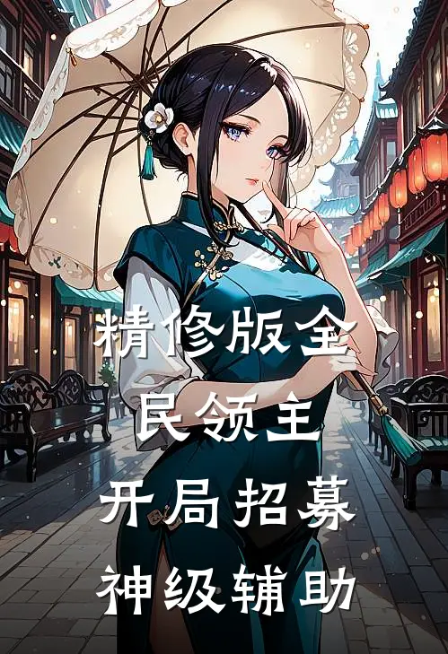 精修版全民领主：开局招募神级辅助