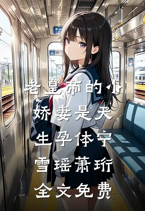老皇帝的小娇妻是天生孕体宁雪瑶萧珩全文免费