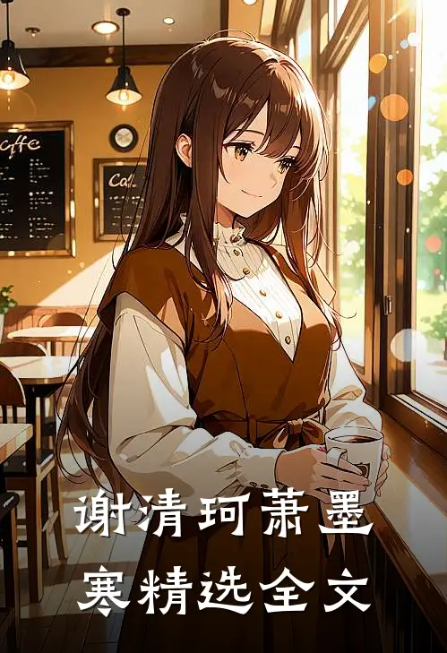 谢清珂萧墨寒精选全文