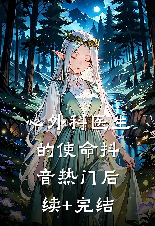 心外科医生的使命抖音热门后续+完结