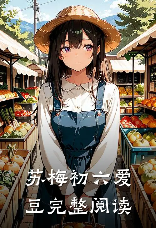 苏梅初六爱豆完整阅读