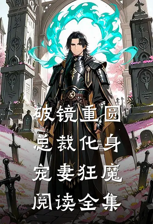 破镜重圆：总裁化身宠妻狂魔阅读全集
