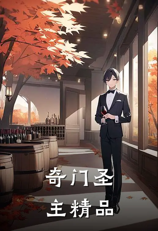 奇门圣主精品