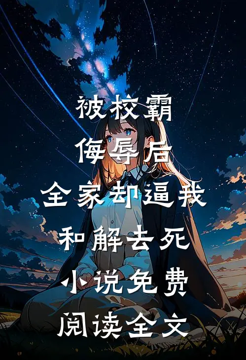 被校霸侮辱后，全家却逼我和解去死小说免费阅读全文