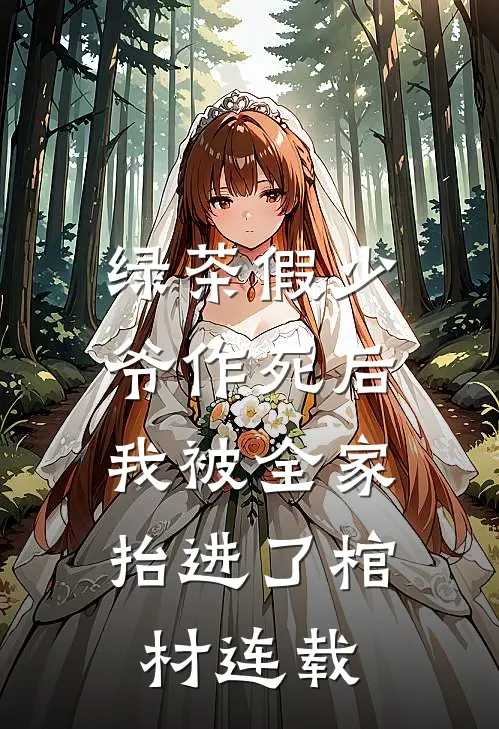 绿茶假少爷作死后，我被全家抬进了棺材连载
