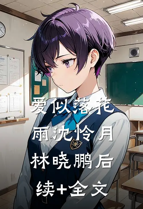 爱似落花雨沈怜月林晓鹏后续+全文