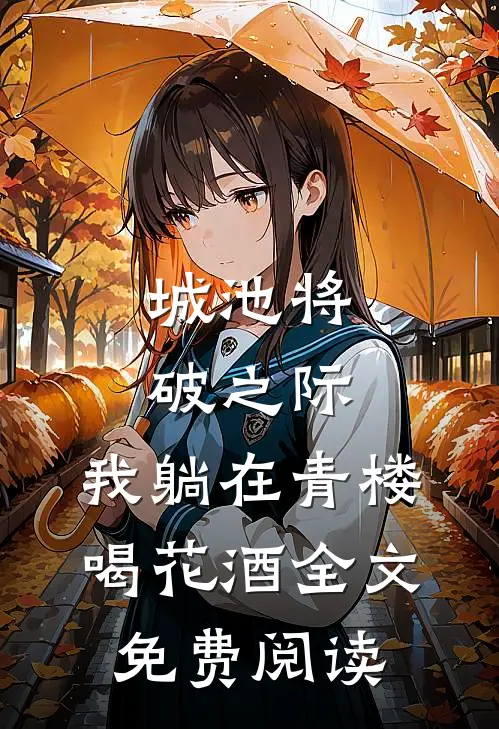 城池将破之际，我躺在青楼喝花酒全文免费阅读