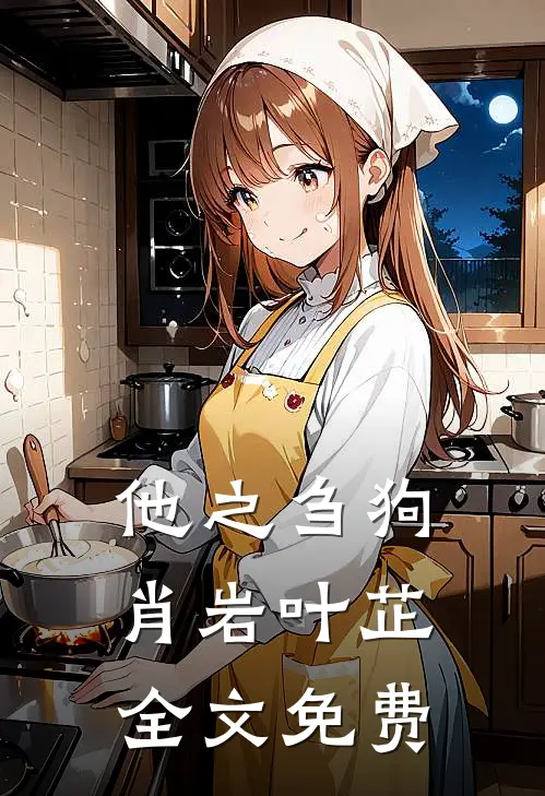 他之刍狗肖岩叶芷全文免费