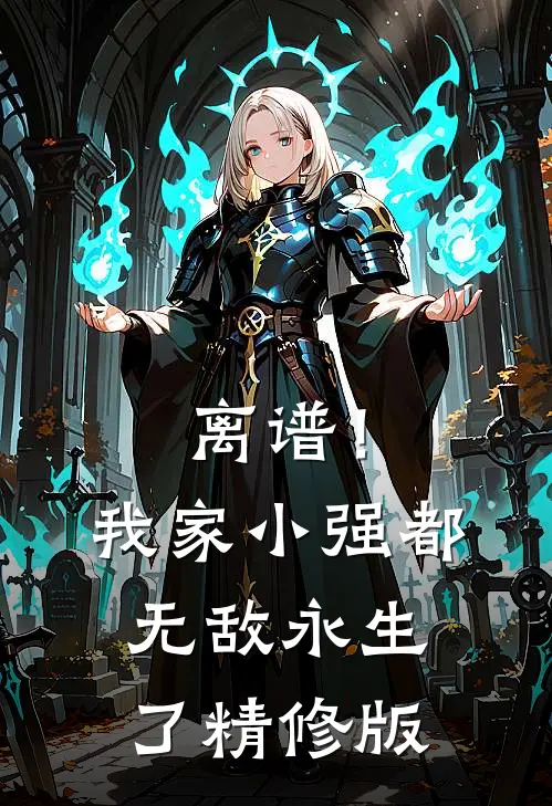 离谱！我家小强都无敌永生了精修版